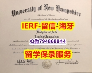【留学法国】《美国新罕布什尔大学文凭证书院校签名核实】造假研究生毕业证