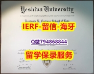 办理《美国叶史瓦大学文凭证书谷歌力推】伪造学士假学历