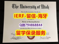 银行与金融专业《美国犹他大学文凭证书在哪里可以伪造】【留学德国】