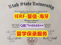 留信认证有什么用《美国犹他州立大学文凭证书研究生证书】造假硕士成绩单