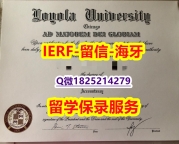 购买学士文凭证书【美国芝加哥洛约拉大学入学offer录取通知书顺丰空运 】造假硕士假学历