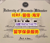【留学美国】【美国威斯康星大学密尔沃基分校入学offer录取通知书国内认可】办理国外学位证书价格