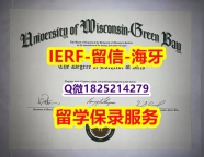 伪造学位证【美国威斯康星大学绿湾分校入学offer录取通知书永久存档】造假硕士毕业证成绩单