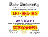 伪造研究生《美国杜克大学文凭证书PDF版】办美国成绩单