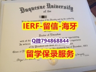 『学位证书影本』办理《美国杜肯大学文凭证书全套】补办研究生假学历