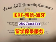购买本科文凭证书《美国德州农工大学康莫斯校区大学文凭证书offer录取通知书】补办研究生学位证书