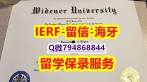 造假研究生《美国威得恩大学文凭证书补办】购买硕士文凭证书