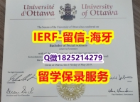伪造本科【加拿大渥太华大学入学offer录取通知书推荐】外国文凭在中国可以用吗?