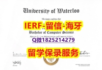 购买本科【加拿大滑铁卢大学入学offer录取通知书留学生购买】国外模版