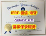 24小时在线办【加拿大温哥华首相酒店管理学院入学offer录取通知书书影本办理】伪造硕士毕业证