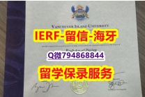 一手制作《加拿大温哥华岛大学文凭证书2021版】办国外毕业证可找工作