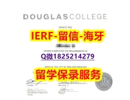 《防伪工艺》【加拿大道格拉斯学院入学offer录取通知书永久存档】伪造学士成绩单