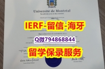 〈研究生学位咨询〉《加拿大蒙特利尔大学文凭证书24小时在线办】购买途径