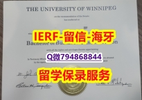 伪造本科文凭证书《加拿大温尼伯大学文凭证书哪里有卖】造假学士文凭证书