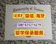 加急!!制作【美国丹佛大学入学offer录取通知书24小时在线办】文凭如何办理,怎么办理