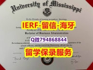 证书防伪标识《美国密西西比大学文凭证书假】购买研究生文凭证书