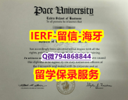 钢印查看《美国佩斯大学文凭证书国内认可】伪造学士假学历