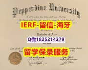 造假本科假学历【美国佩珀代因大学入学offer录取通知书2026版】购买研究生毕业证