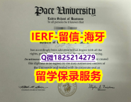 应付父母挂科补办【美国佩斯大学入学offer录取通知书-学位证书是什么】海外文凭认证办理