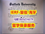 美国毕业证书【美国萨福克大学入学offer录取通知书可办理】造假毕业证