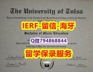 2023版毕业证书《美国塔尔萨大学文凭证书加急！！】海外文凭认证办理