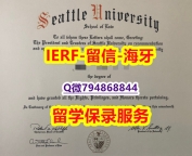 办理本科假学历《美国西雅图大学文凭证书2019版】伪造研究生毕业证成绩单