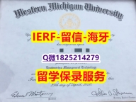 双学位证书【美国西密歇根大学入学offer录取通知书应付家长】伪造成绩单