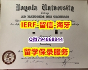 商业管理专业《美国芝加哥洛约拉大学文凭证书一版一核实做】造假研究生假学历