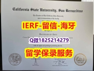 补办研究生学位证书【美国加州州立大学圣贝纳迪诺分校入学offer录取通知书留学生应付家长】伪造研究生成绩单