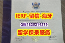 退学办毕业证【加拿大温哥华岛大学入学offer录取通知书制作❤️】补办本科文凭证书