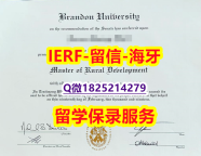 办理本科【加拿大布兰登大学入学offer录取通知书在哪里可以伪造】办理学士学位证书