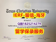 没文凭怎么找工作【美国德克萨斯基督教大学入学offer录取通知书造假案例】留学学分不够不能毕业怎么办
