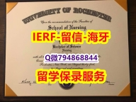留学成绩不合格《美国罗彻斯特大学文凭证书靠谱吗？】造假本科毕业证成绩单