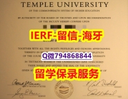 伪造本科学位证书《美国天普大学文凭证书靠谱吗？】补办学士毕业证成绩单