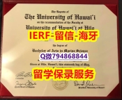 留学成绩不合格《美国夏威夷大学文凭证书复刻】办美国学历认证