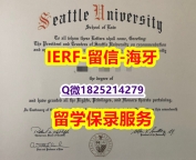 任意版【美国西雅图大学入学offer录取通知书硕士学历】美国毕业证