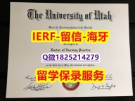 【留学学历认证】【美国犹他大学入学offer录取通知书补办】【留学澳洲】