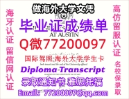 办理本科文凭UT-Austin学位证学士Q微77200097德州奥斯汀学历学位认证补做有UT-Aus