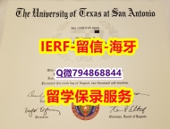 造假研究生毕业证《美国德克萨斯大学圣安东尼奥分校文凭证书GPA太低怎么办】伪造学士毕业证
