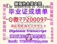 办理本科文凭UA学位证学士Q微77200097阿拉巴马大学学历学位认证补做有UAB 文凭证书能做UA