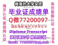 办理本科文凭U-Iowa学位证学士Q微77200097爱荷华大学学历学位认证补做有UIowa 文凭证