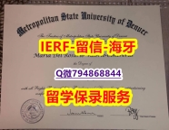 补办硕士毕业证《美国丹佛大都会州立大学文凭证书购买】造假研究生毕业证成绩单