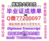 办理本科文凭Columbia学位证学士Q微77200097哥大学历学位认证补做有哥大 文凭证书能做哥