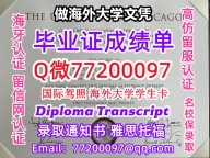 办理本科文凭UChicago学位证学士Q微77200097芝加哥大学学历学位认证补做有UChicag