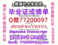 办理本科文凭Duke学位证学士Q微77200097杜克大学学历学位认证补做有Duke 文凭证书能做D