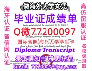 办理本科文凭Cornell学位证学士Q微77200097康奈尔大学学历学位认证补做有Cornell