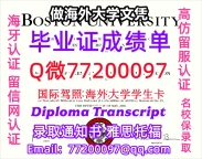 办理本科文凭BU学位证学士Q微77200097波士顿大学学历学位认证补做有Boston 文凭证书能做