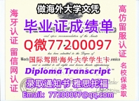 办理本科文凭UIUC学位证学士Q微77200097伊利诺伊大学香槟分校学历学位认证补做有UIUC 文