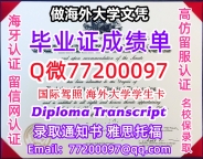 办理本科文凭UIC学位证学士Q微77200097伊利诺伊大学芝加哥分校学历学位认证补做有UIC 文凭