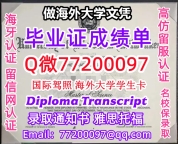 办理本科文凭UWM学位证学士Q微77200097威大密尔沃基分校学历学位认证补做有UWM 文凭证书能